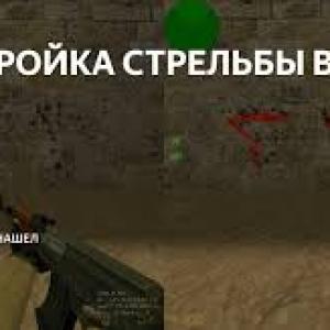 Настройка Стрельбы кс 1.6