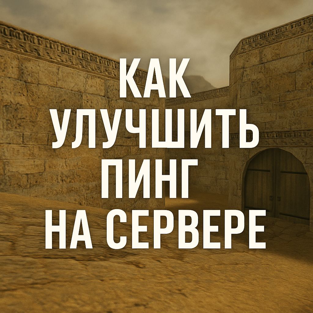 Как уменьшить пинг на сервере