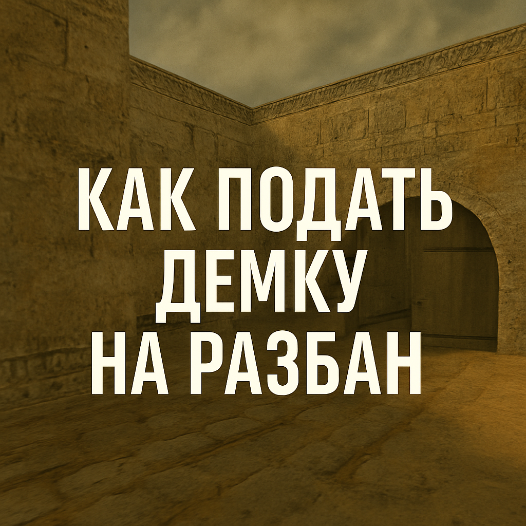 Как подать Демку на разбан