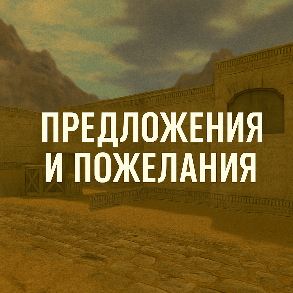 Предложения и Пожелания