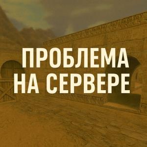 Проблема На сервере