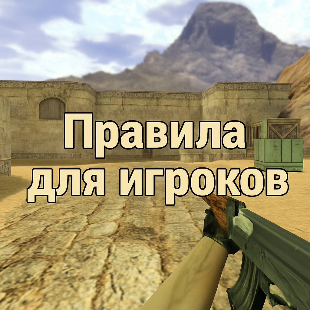 Правила для игроков