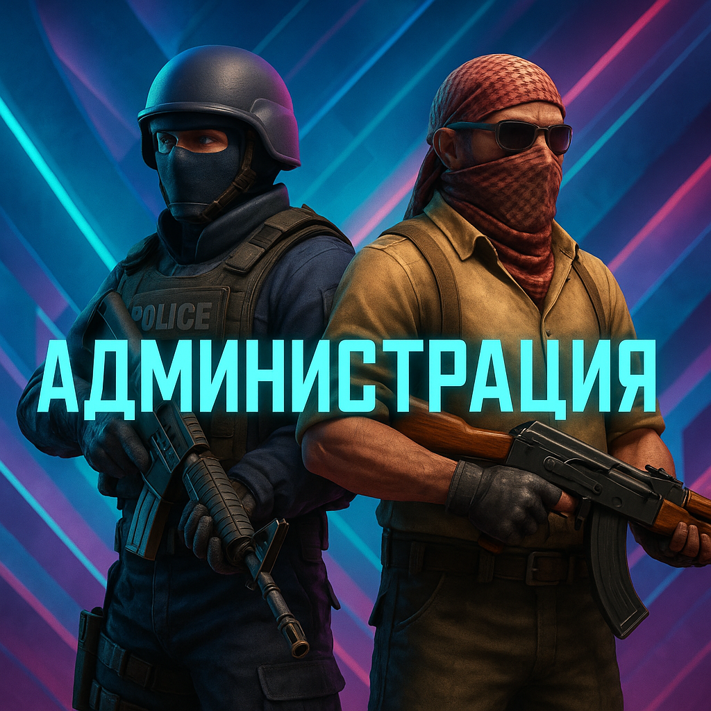Правила для администрации